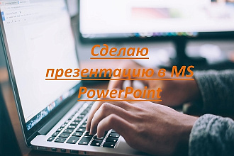 Сделаю презентацию в PowerPoint