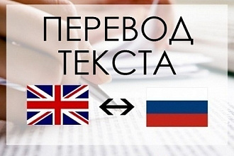 Качественный перевод с английского на русский и наоборот