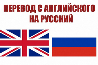 Перевод с английского языка на русский
