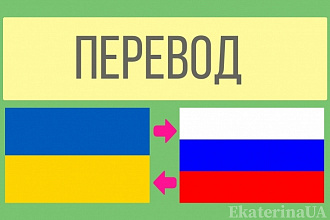 Перевод с украинского на русский и наоборот