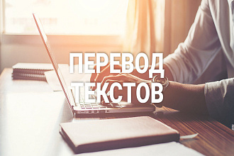 Переведу любой текст
