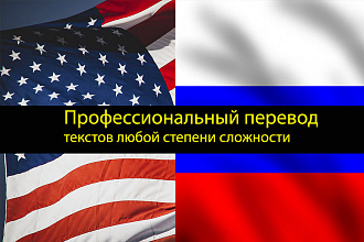 Перевод текстов ENG-RUS, RUS-ENG. 400 руб за 1 стр. печатного текста