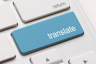 Переведу текст на русский язык - быстро, грамотно, качественно