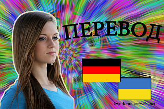 Профессиональный Перевод с Немецкого на Украинский язык и обратно