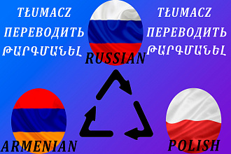 Переводы на Армянском, Русском и на Польском