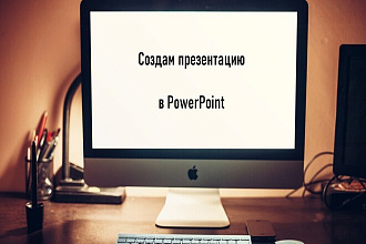 Создам презентацию в PowerPoint