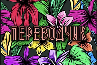 Перевод текста любой сложности с английского на русский