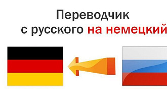 Перевод с немецкого на русский