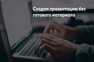 Создам презентацию без готового материала