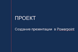 Создам презентацию в powerpoint