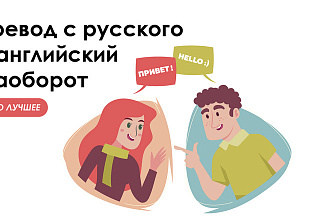 Переведу текст с русского на английский и наоборот