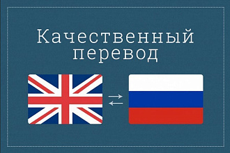 Быстрый и качественный перевод текста с русского на английский