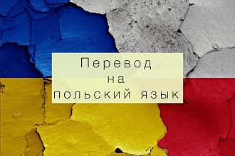 Сделаю перевод с украинского языка на польский