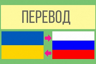 Качественный перевод с русского на украинский и наоборот