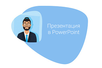 Презентация в PowerPoint