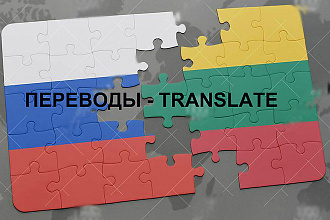 Сделаю перевод с литовского