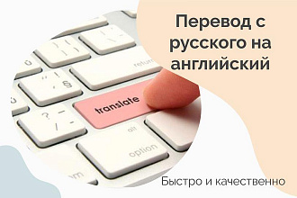 Письменный перевод с русского на английский