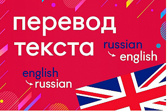 Качественный и быстрый перевод с английского на русский и обратно