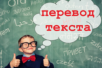 Перевод текста грамотно и быстро