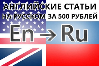 Английский перевод статей для Вашего сайта на русском языке