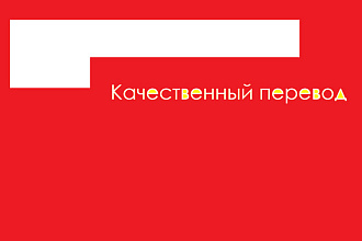 Переведу с английского,немецкого,казахского языков