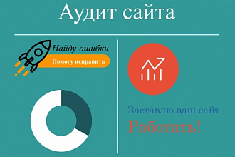 Комплексный аудит сайта SEO. Найду помогу исправить ошибки