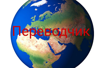 Переведу текст