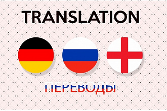 Переводы с Немецкого, Английского на Русский и обратно