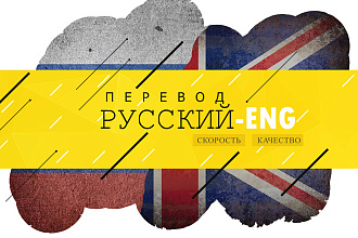 Качественный перевод с русского на английский