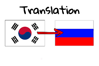 Напишу перевод с корейского на русский