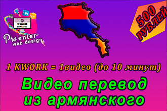 Видео перевод с армянского и на армянский
