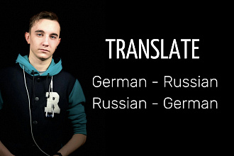 Качественный перевод с немецкого на русский и обратно