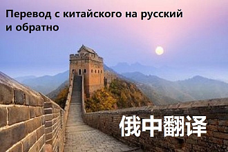 Перевод текстов с китайского на русский язык и обратно