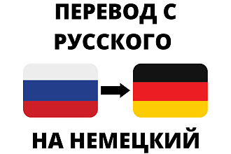 Сделаю перевод с русского на немецкий