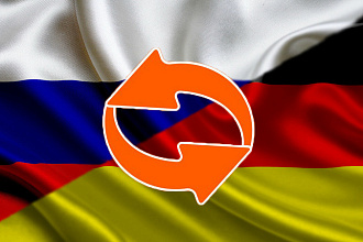 Перевод текста с русского на немецкий и наоборот