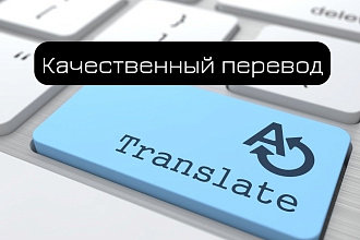 Качественный перевод с английского на русский и наоборот