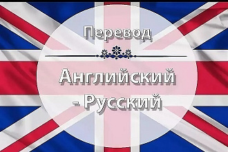 Переведу текст с Английского на Русский и наоборот