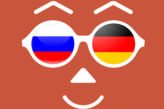 Точный перевод с русского на немецкий и наоборот