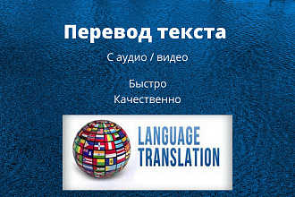Перевод текста качественно и быстро