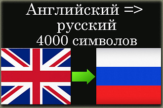 Перевод с английского языка на русский, 4000 символов, уникальный