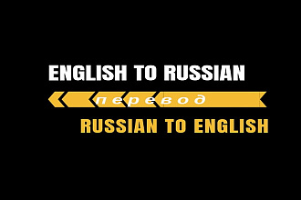 Сделаю перевод с английского на русский и наоборот