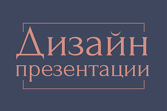 Разработка дизайна презентации PPTX и PDF