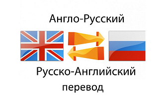 Переводы Ru-Eng и наоборот любой сложности и тематики