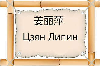Правильный перевод китайских имен