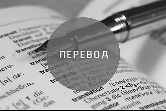 Литературный перевод англоязычного текста на русский язык