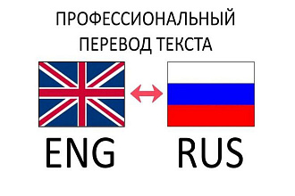 Переводы текстов с английского на русский и наоборот