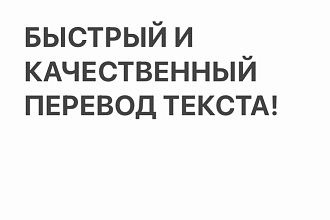 Качественно и быстро переведу текст с английского на русский или укр