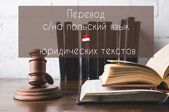Перевод юридических текстов на польский язык