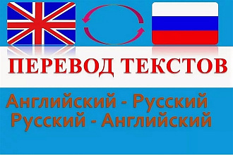 Качественный перевод с русского на английский и наоборот 6000 символов
