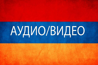 Переводы с Армянского на Русский и наоборот